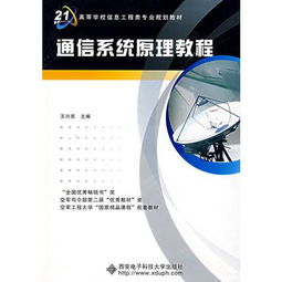 通信系統(tǒng)原理教程 從理論到實(shí)踐——以西安電子科技大學(xué)出版社王興亮教材為例